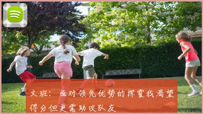 文班：面对领先优势的挥霍我渴望得分但更需助攻队友