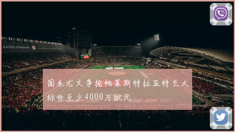 国米尤文争抢帕莱斯特拉亚特兰大标价至少4000万欧元