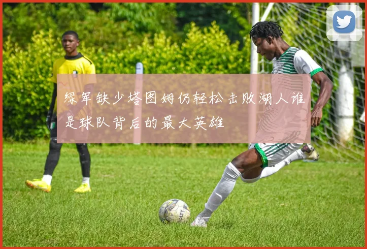 绿军缺少塔图姆仍轻松击败湖人谁是球队背后的最大英雄