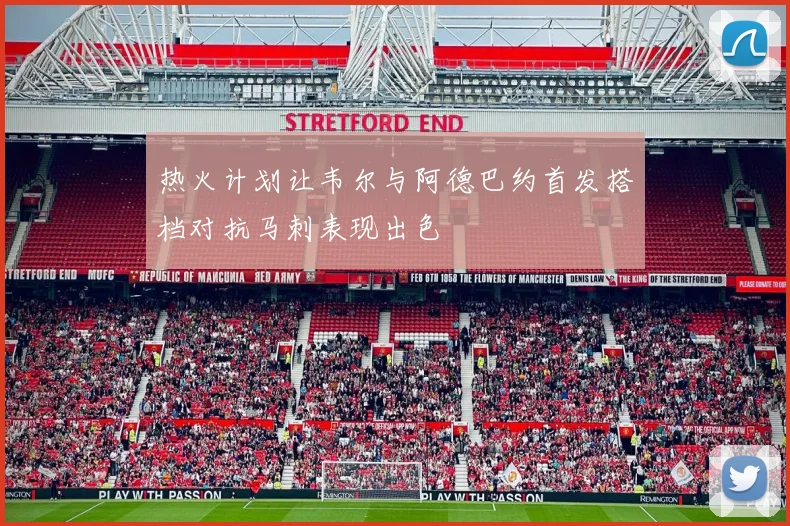 热火计划让韦尔与阿德巴约首发搭档对抗马刺表现出色