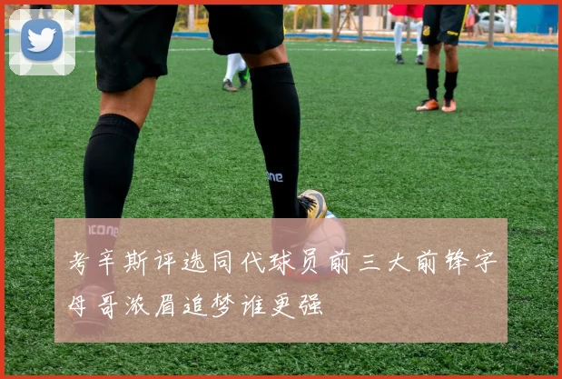 考辛斯评选同代球员前三大前锋字母哥浓眉追梦谁更强