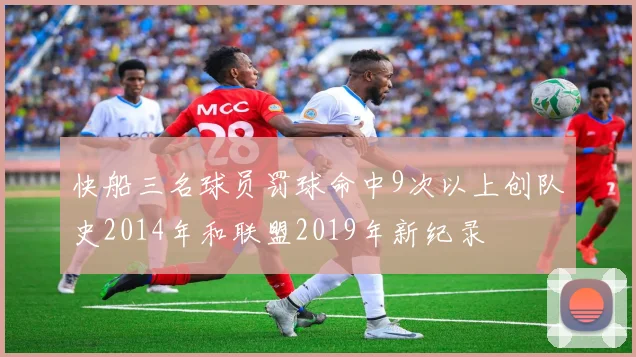 快船三名球员罚球命中9次以上创队史2014年和联盟2019年新纪录