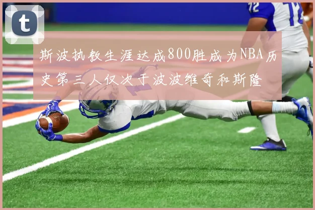 斯波执教生涯达成800胜成为NBA历史第三人仅次于波波维奇和斯隆