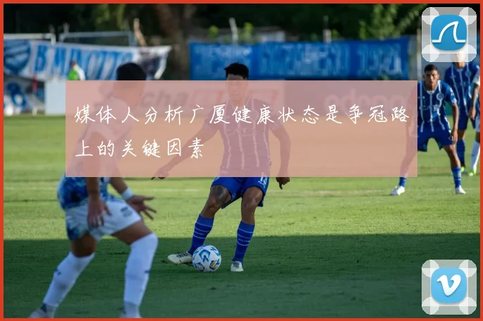 媒体人分析广厦健康状态是争冠路上的关键因素