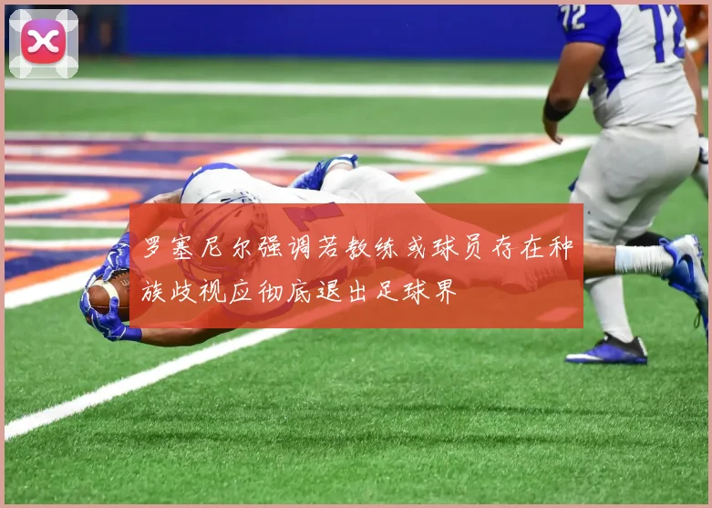 罗塞尼尔强调若教练或球员存在种族歧视应彻底退出足球界