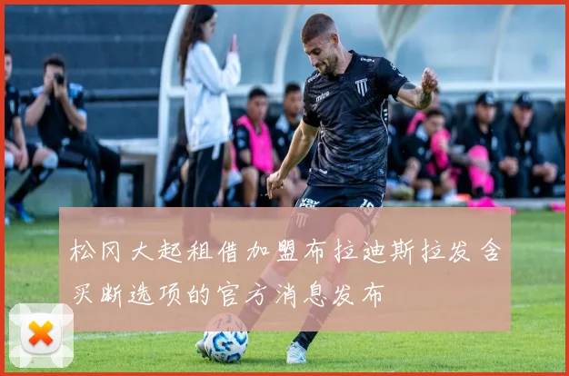 松冈大起租借加盟布拉迪斯拉发含买断选项的官方消息发布